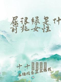 尿很绿是什么病前兆女性