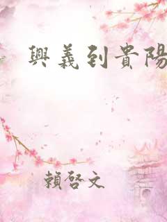 兴义到贵阳大巴