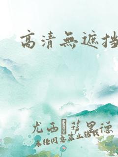 高清无遮挡日韩