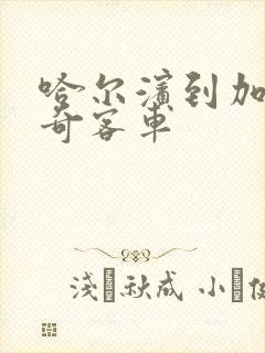 哈尔滨到加格达奇客车