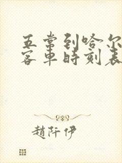 五常到哈尔滨站客车时刻表