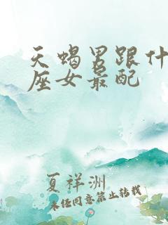 天蝎男跟什么星座女最配