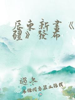 辰东新书《夜无疆》发布