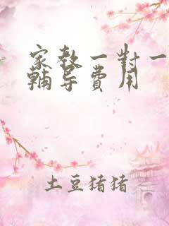 家教一对一上门辅导费用