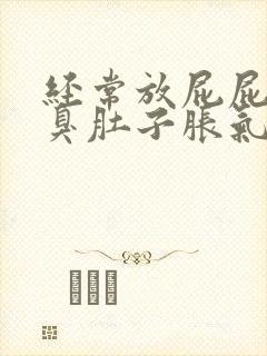 经常放屁屁多屁臭肚子胀气胃胀