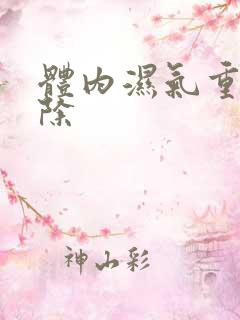 体内湿气重咋祛除