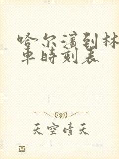 哈尔滨到林甸客车时刻表