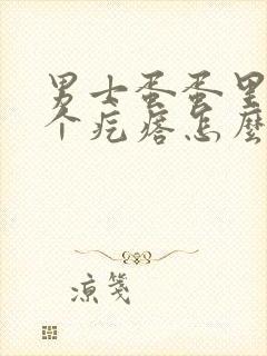 男士蛋蛋里面有个疙瘩怎么回事