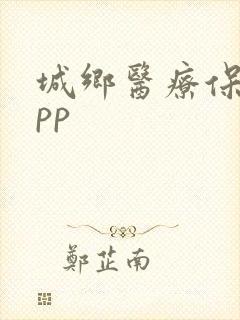 城乡医疗保险app