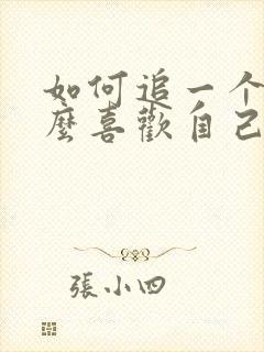 如何追一个不怎么喜欢自己的人