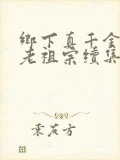 乡下真千金竟是老祖宗续集