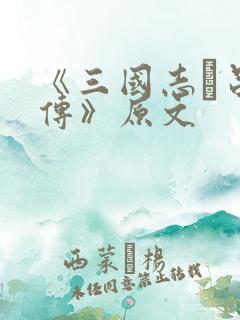 《三国志·吕布传》原文