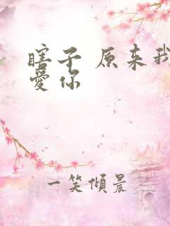 瞎子 原来我很爱你