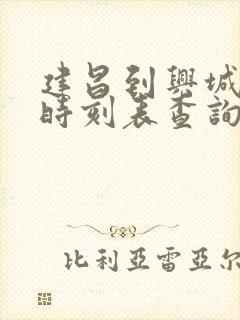 建昌到兴城客车时刻表查询