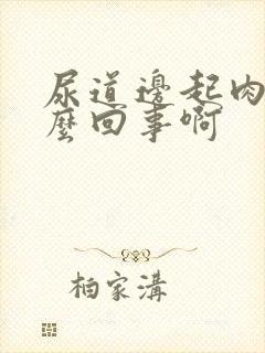 尿道边起肉粒怎么回事啊