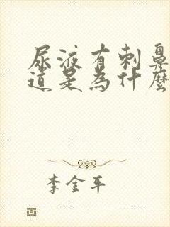 尿液有刺鼻的味道是为什么?