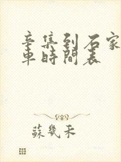 辛集到石家庄客车时间表