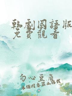 韩剧国语版全集免费观看