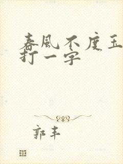 春风不度玉门关打一字