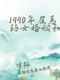 1990年属马的女婚姻和命运