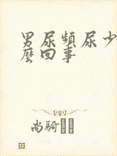 男尿频尿少是怎么回事