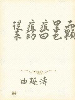 从痘痘里面挤出来的白色颗粒是什么