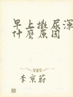 早上撒尿浑浊是什么原因