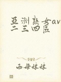 亚洲熟女av一二三四区