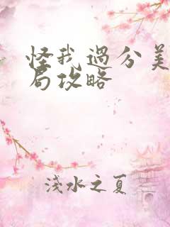 怪我过分美丽开局攻略