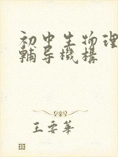 初中生物理补课辅导机构