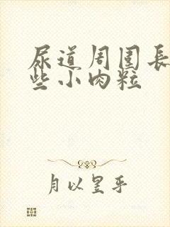 尿道周围长了一些小肉粒