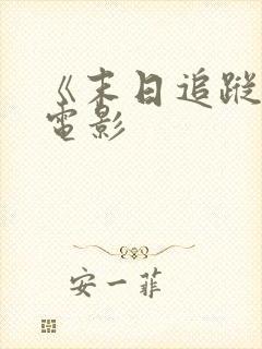 《末日追踪3》电影