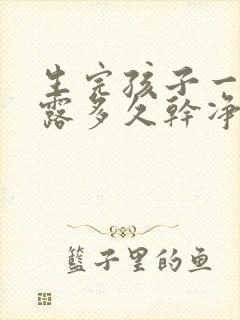 生完孩子一般恶露多久干净