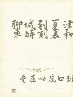 聊城到夏津的汽车时刻表和票价