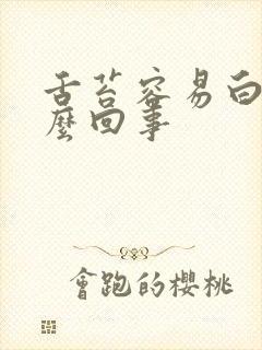 舌苔容易白厚怎么回事