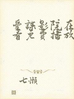 爱谍影院在线观看免费播放电视剧