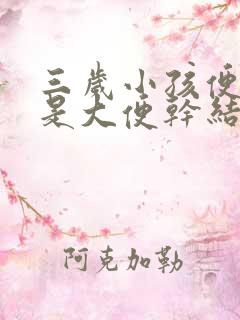 三岁小孩便秘老是大便干结怎么办