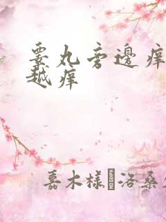 睾丸旁边痒越抓越痒