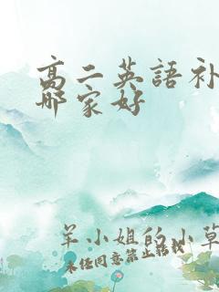 高二英语补课班哪家好