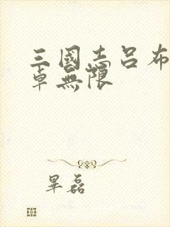 三国志吕布传安卓无限