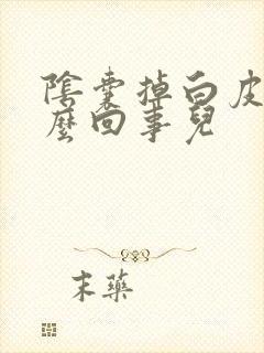 阴囊掉白皮屑怎么回事儿