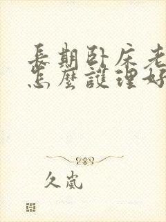 长期卧床老人要怎么护理好