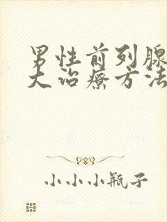 男性前列腺有肥大治疗方法