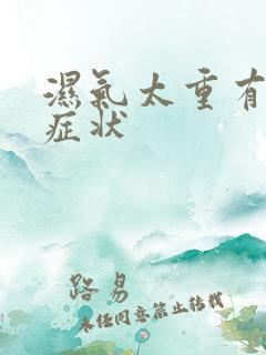 湿气太重有什么症状