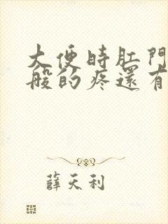 大便时肛门撕裂般的疼还有血怎么治