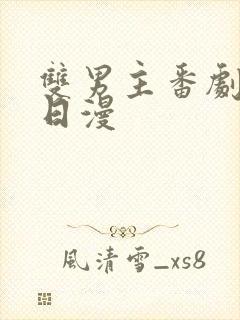 双男主番剧推荐日漫