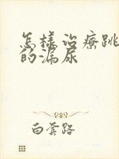 怎样治疗跳绳时的漏尿