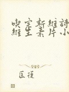 吃完斯维诗复合维生素片小便发黄正常吗