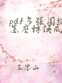 pdf多张图纸怎么转换成cad图纸