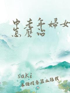 中老年妇女漏尿怎么治